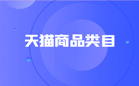 天貓枕頭類(lèi)目如何填寫(xiě)尺碼屬性